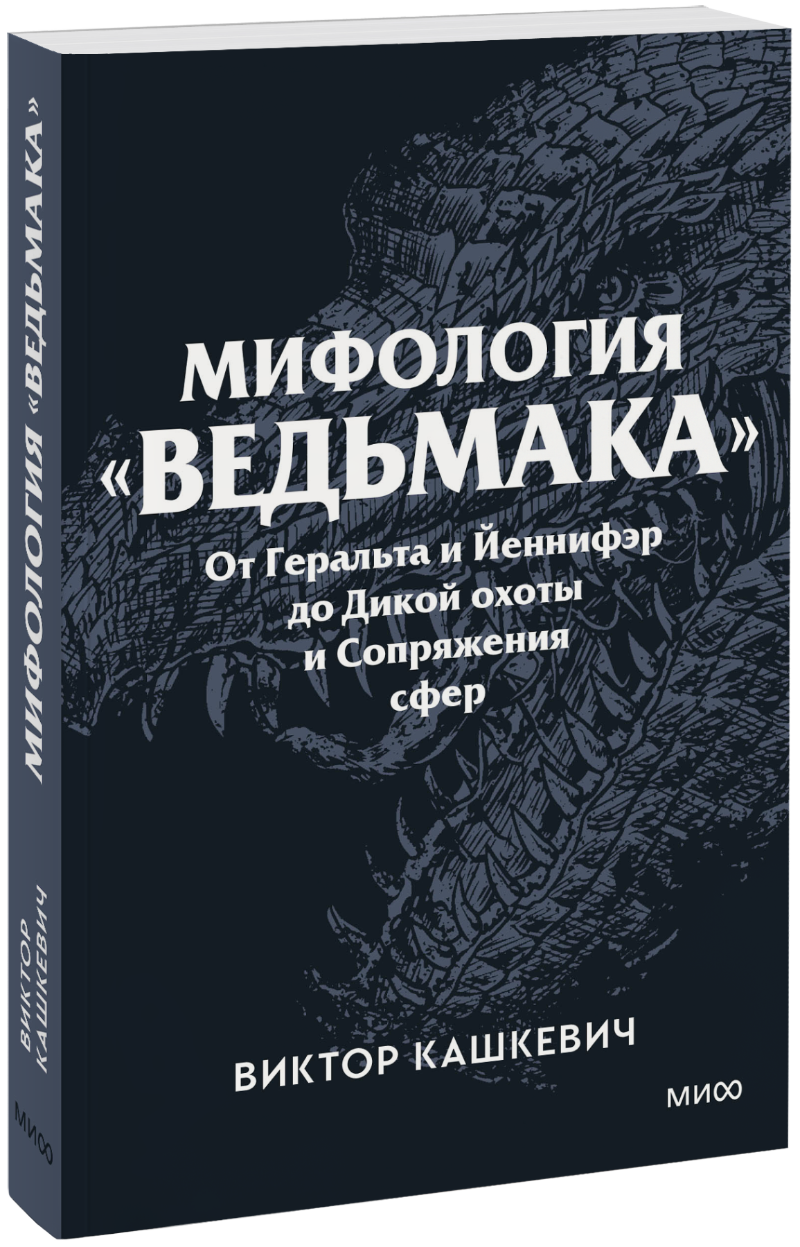 Мифология «Ведьмака». Покетбук