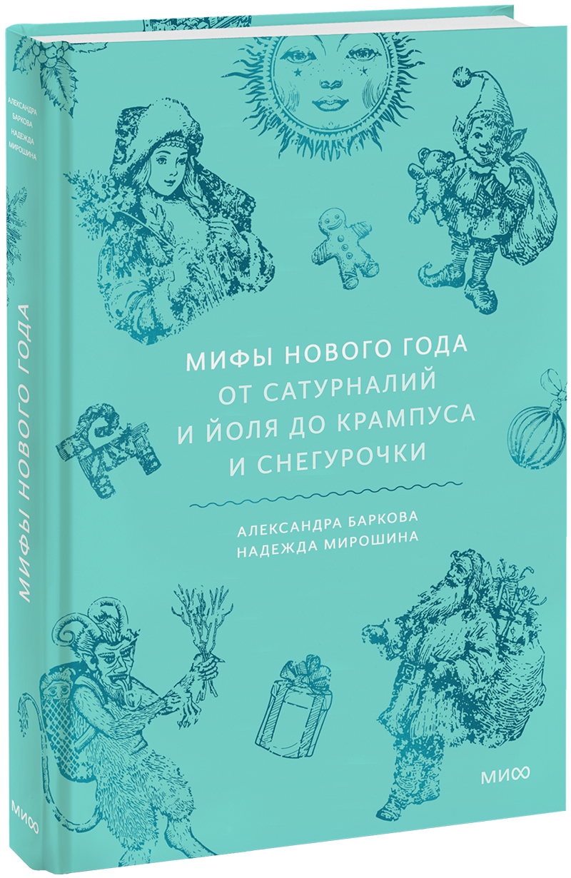 Мифы Нового года