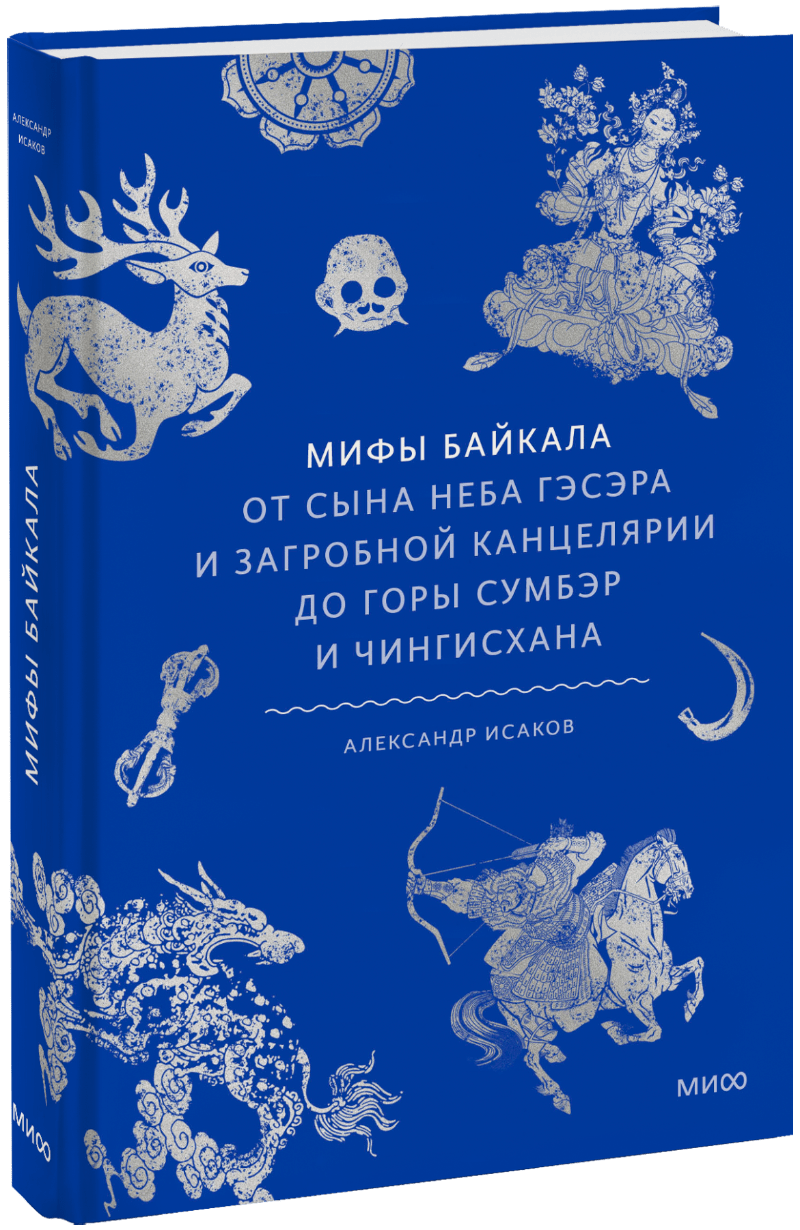 Книга «Мифы Байкала»