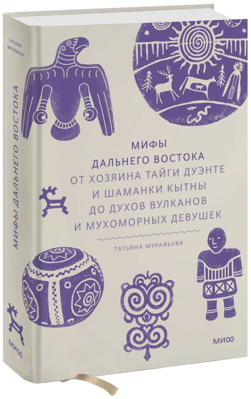 Мифы Дальнего Востока (Татьяна Муравьева) — купить в МИФе | Манн, Иванов и  Фербер