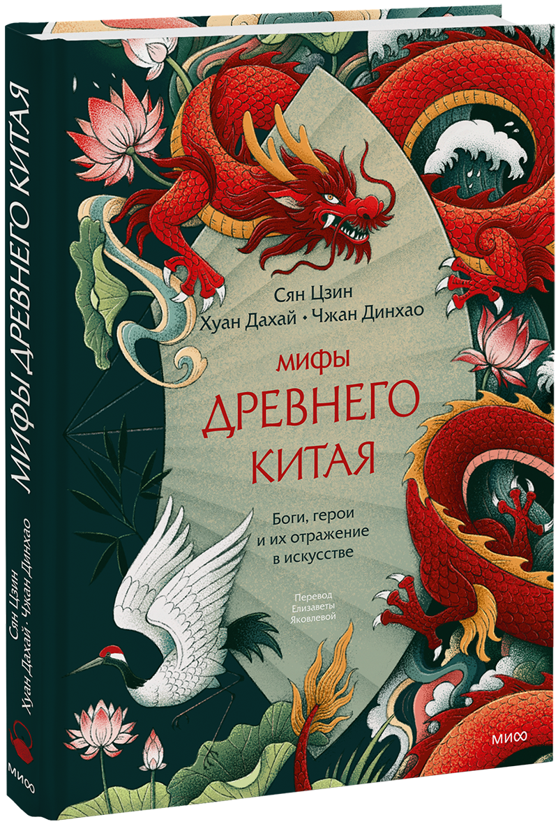 Мифы Древнего Китая