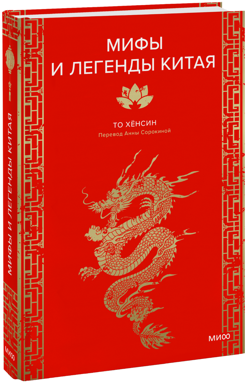 Книга «Мифы и легенды Китая»