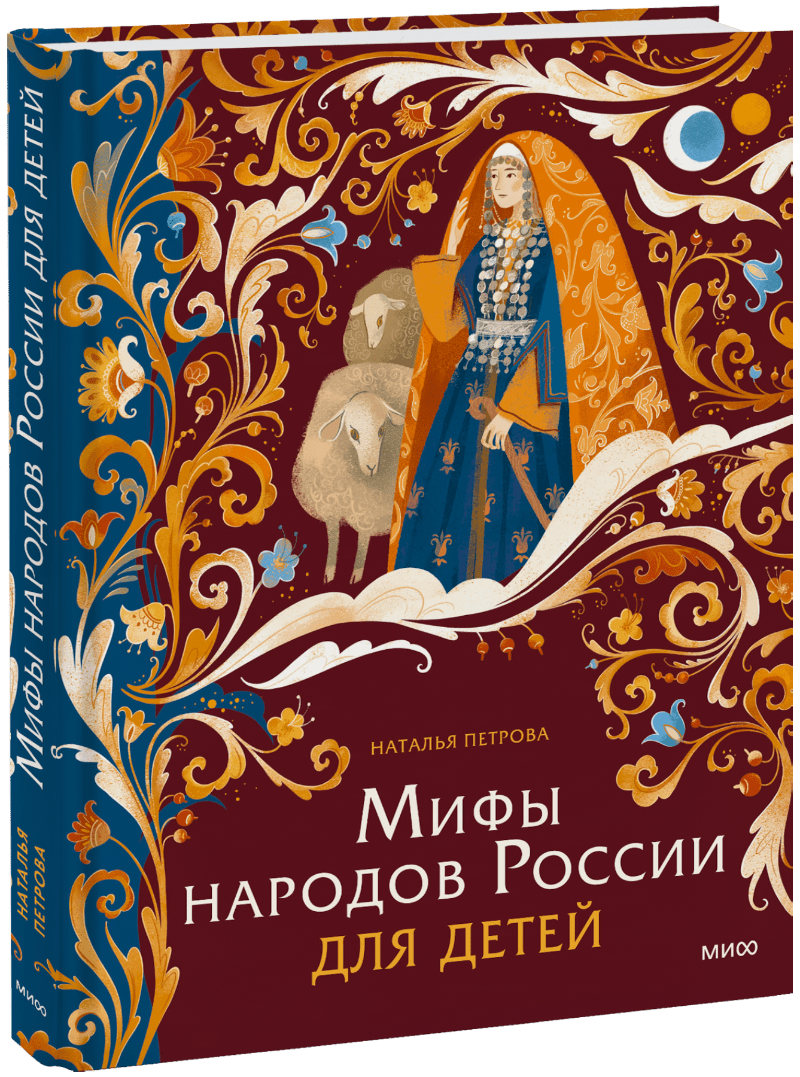 Мифы народов России для детей