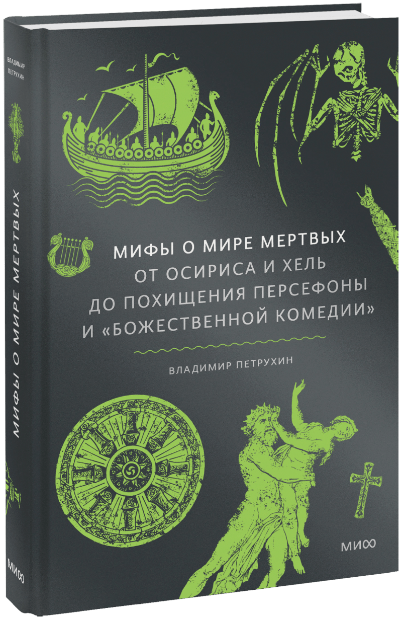 Книга «Мифы о мире мертвых»