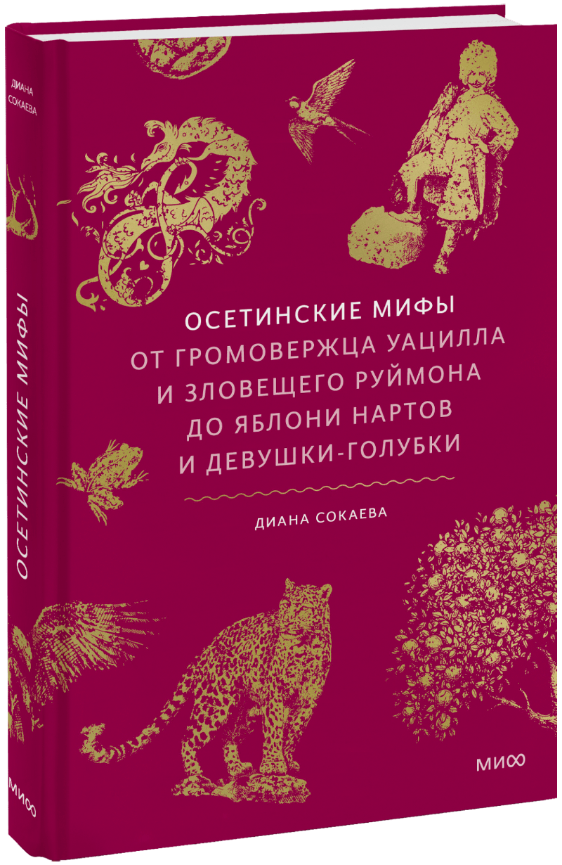 Осетинские мифы