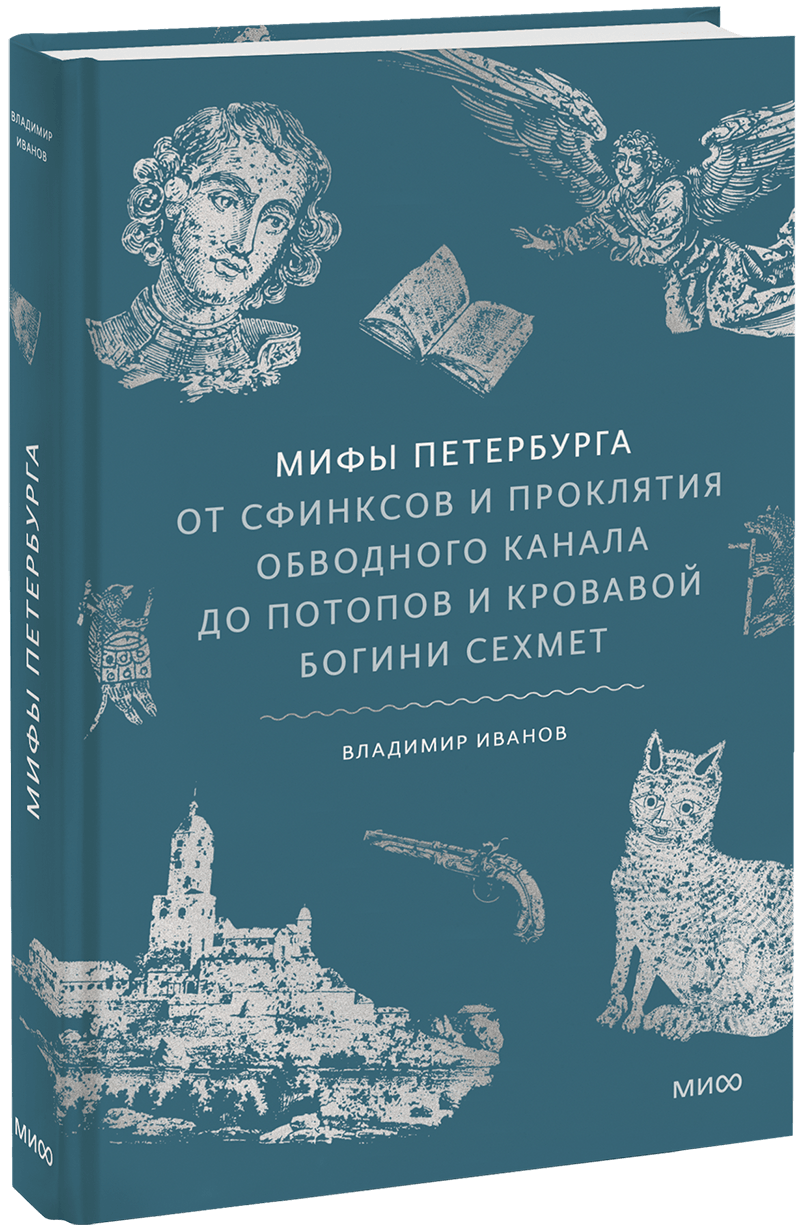 Мифы Петербурга