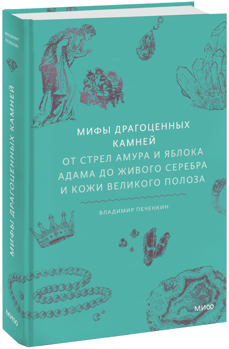 Мифы драгоценных камней
