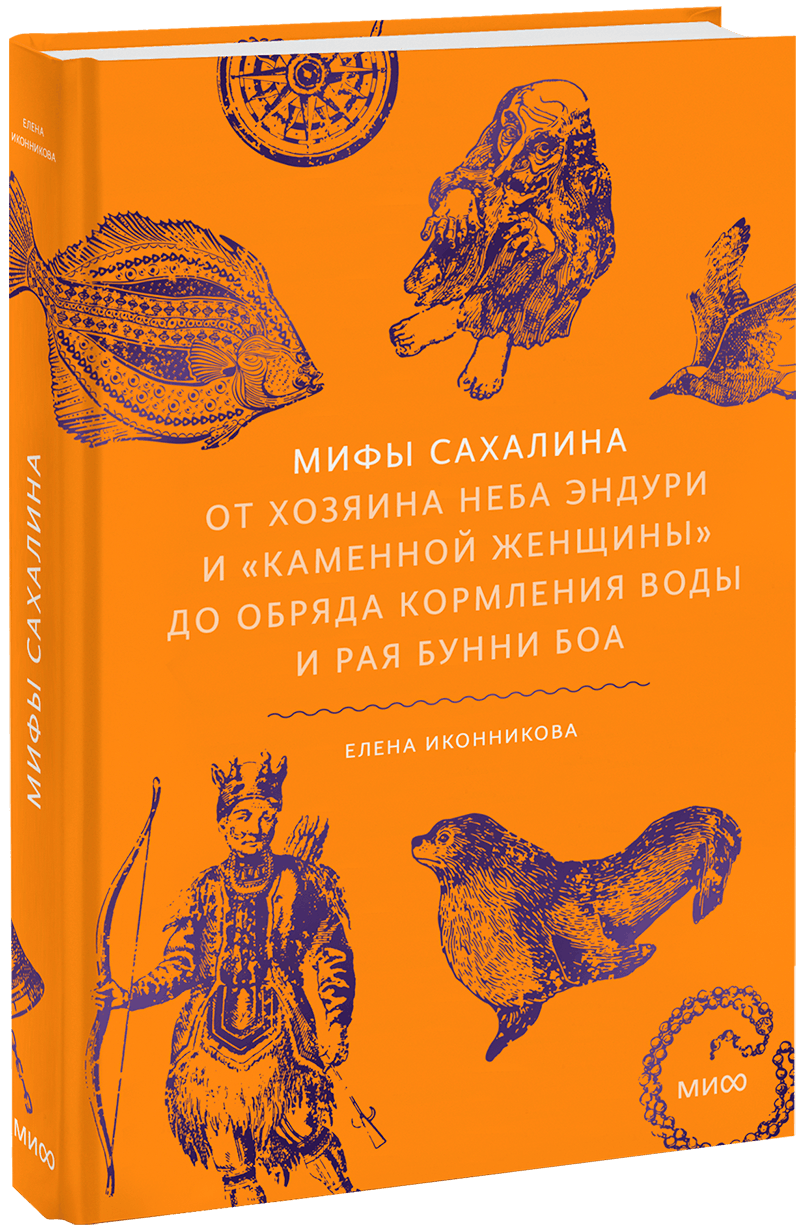 Мифы Сахалина