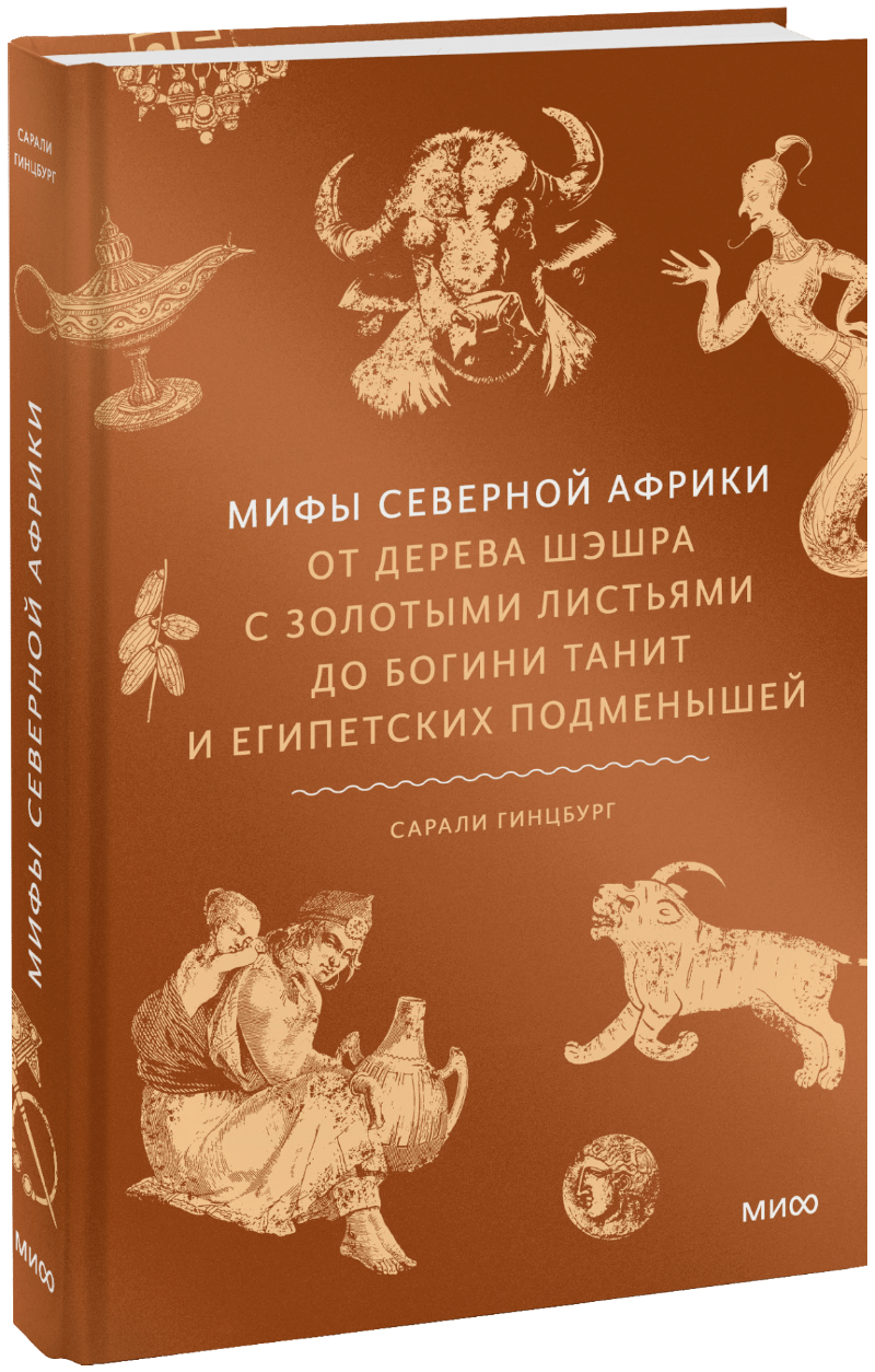 Книга «Мифы Северной Африки»