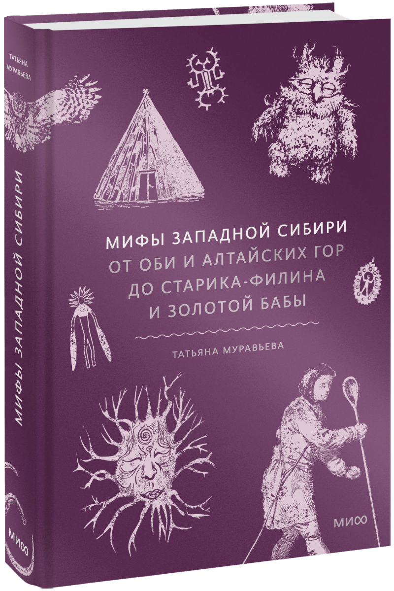 Книга «Мифы Западной Сибири»