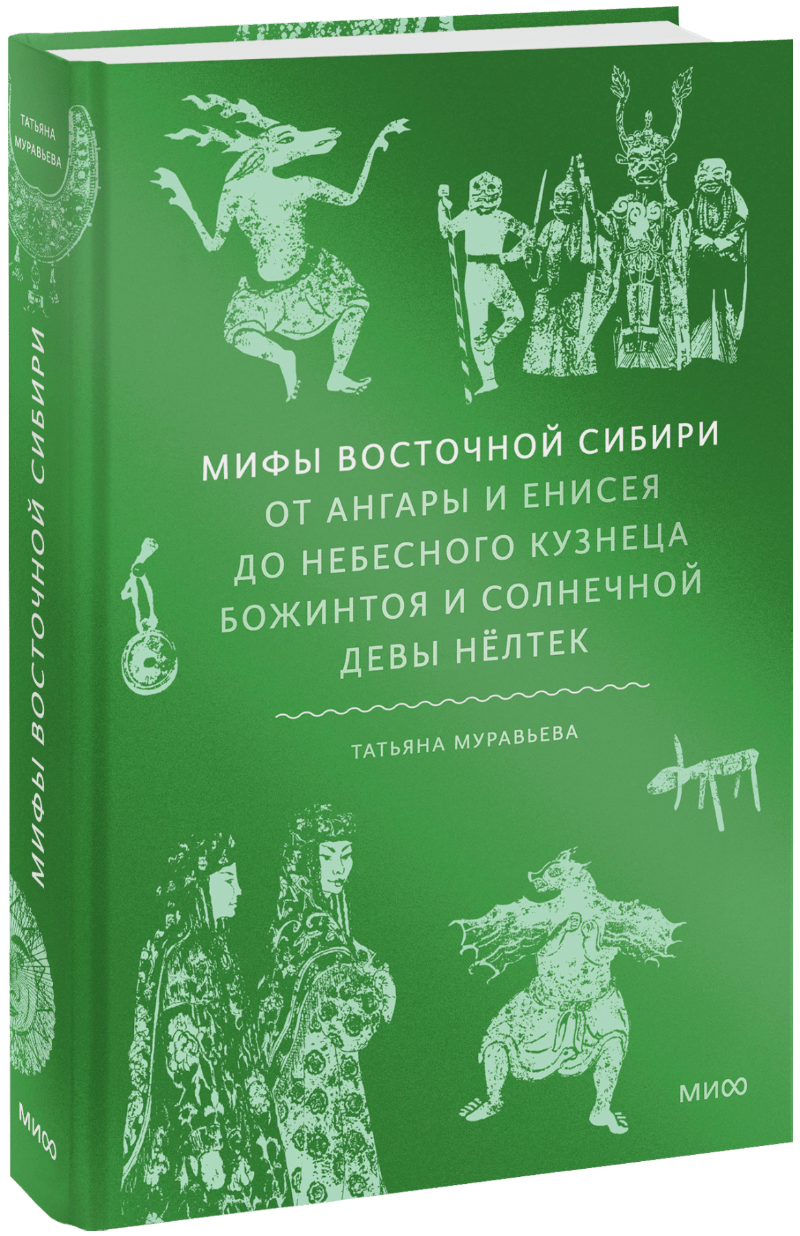 Книга «Мифы Восточной Сибири»