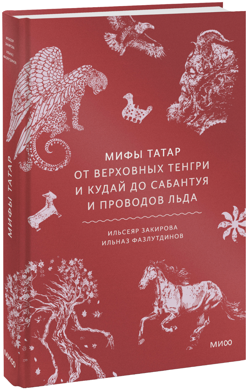 Книга «Мифы татар»
