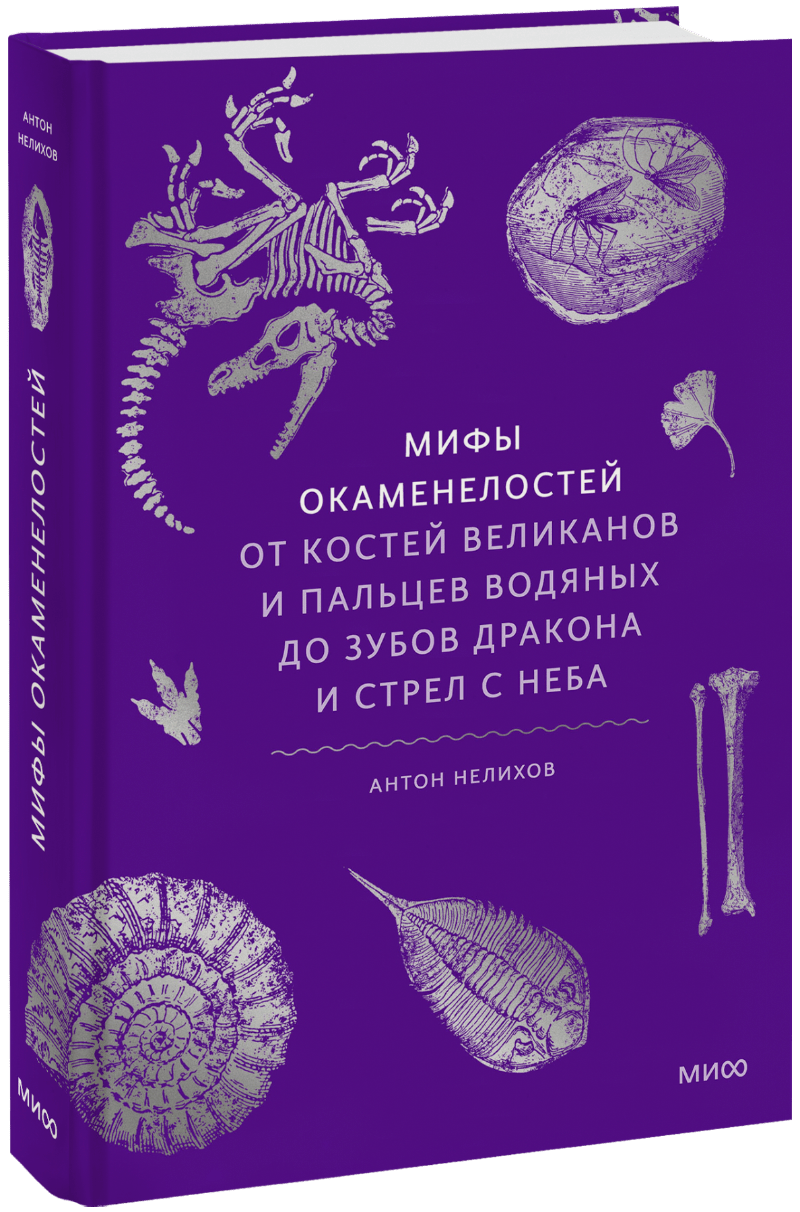 Книга «Мифы окаменелостей»