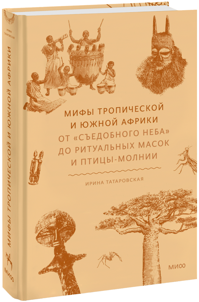 Книга «Мифы Тропической и Южной Африки»