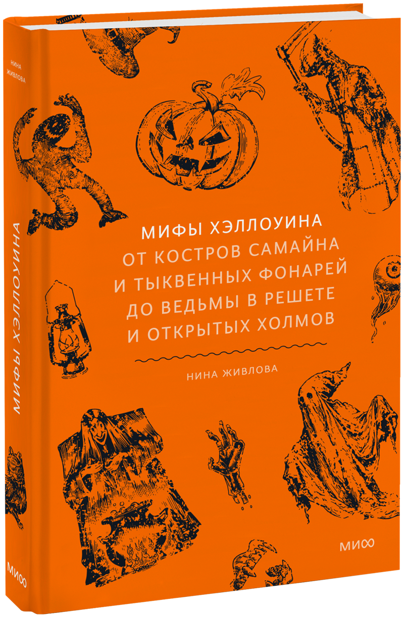 Мифы Хэллоуина
