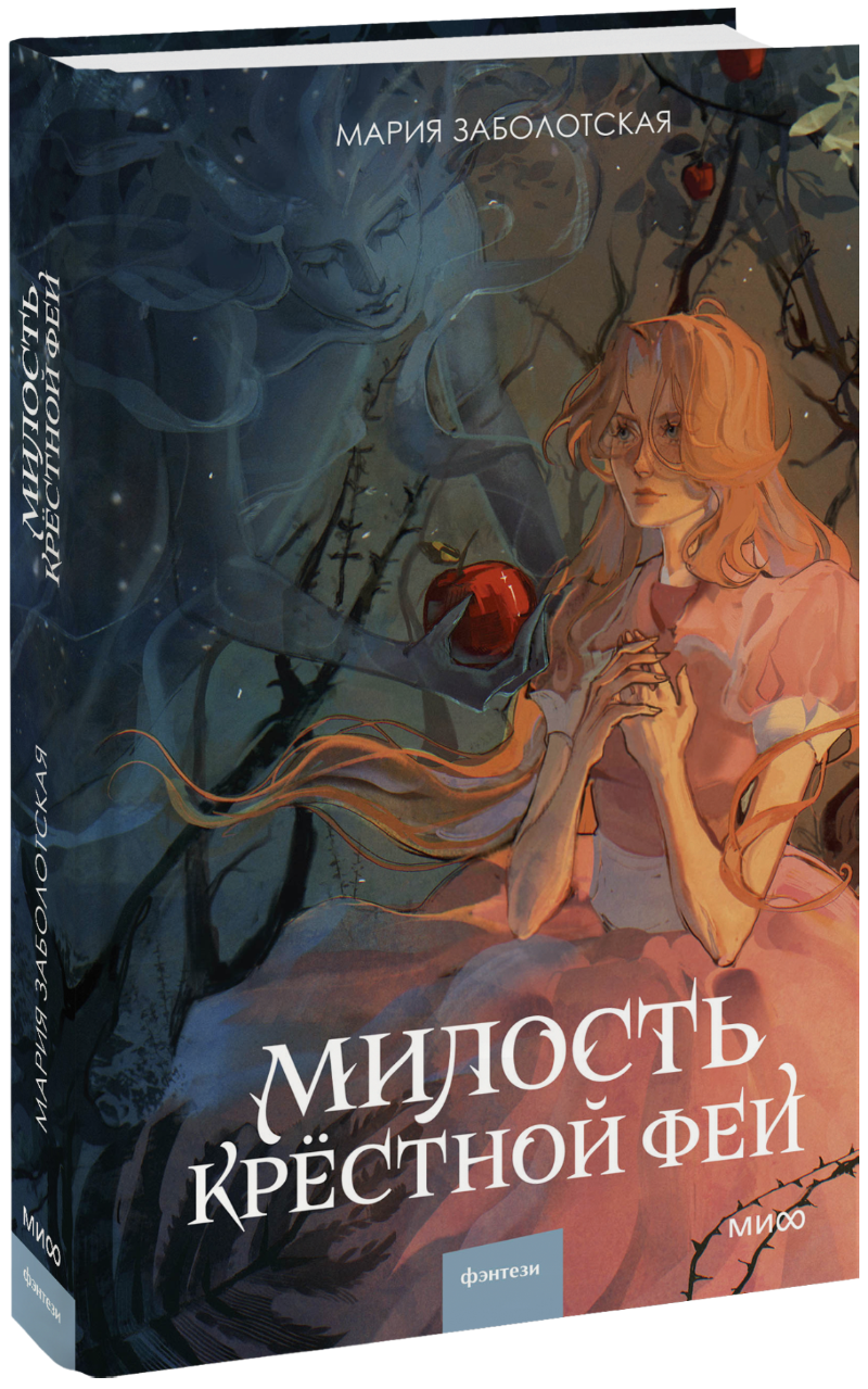 Книга «Милость крестной феи»