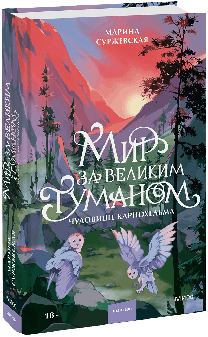 Мир за Великим Туманом. Чудовище Карнохельма
