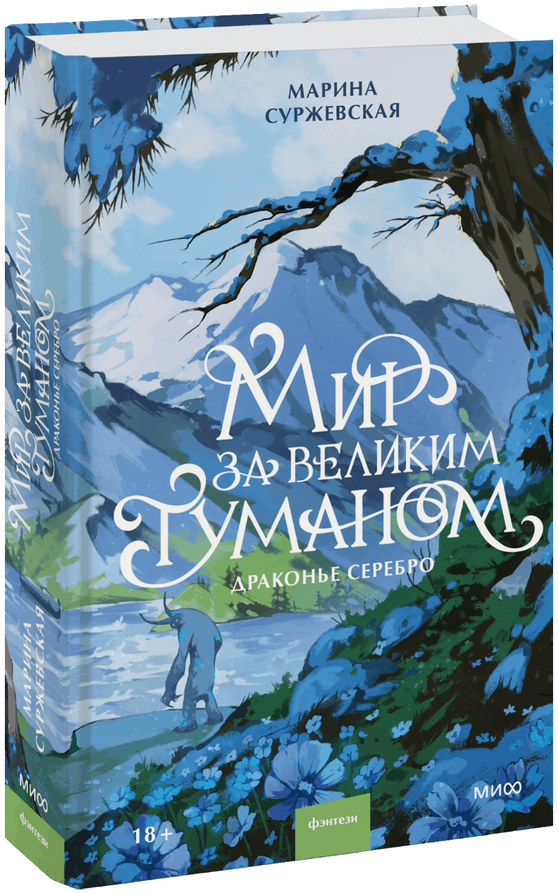 Мир за Великим Туманом. Драконье серебро