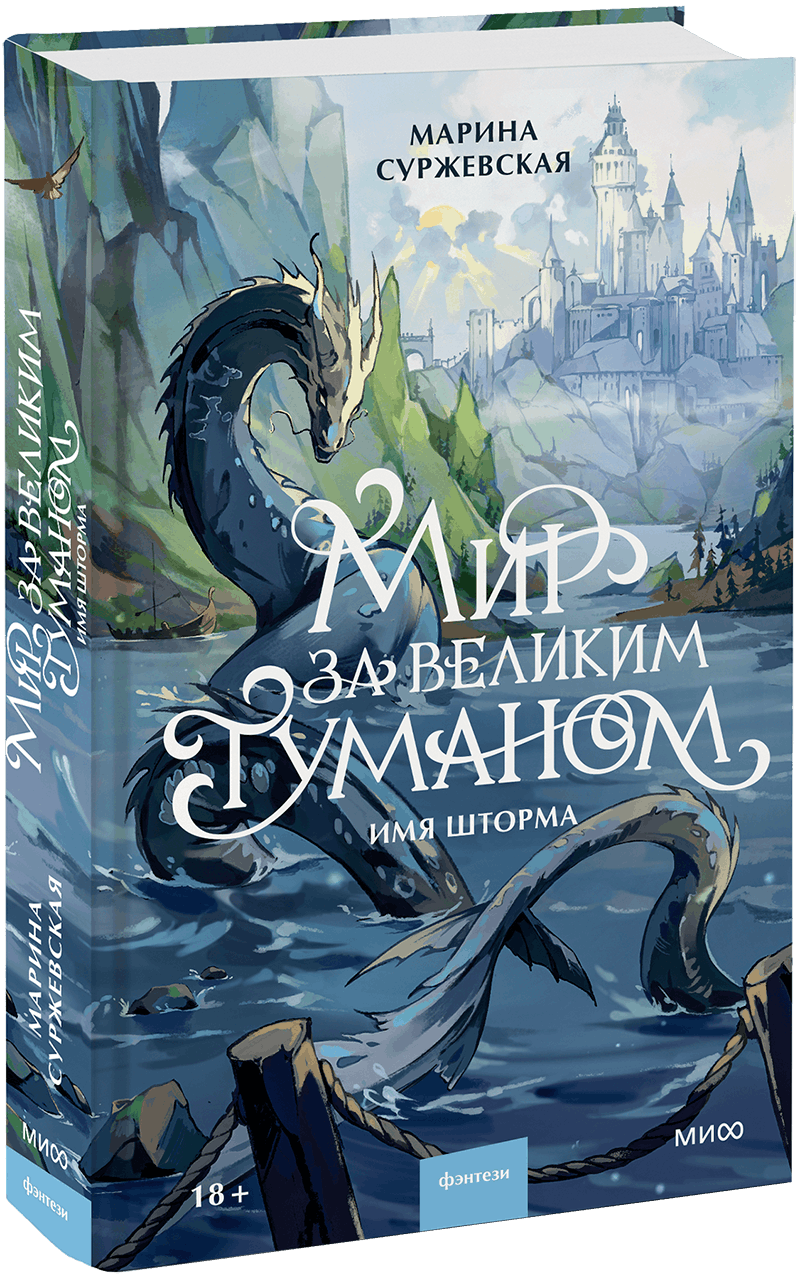 Мир за Великим Туманом. Имя шторма