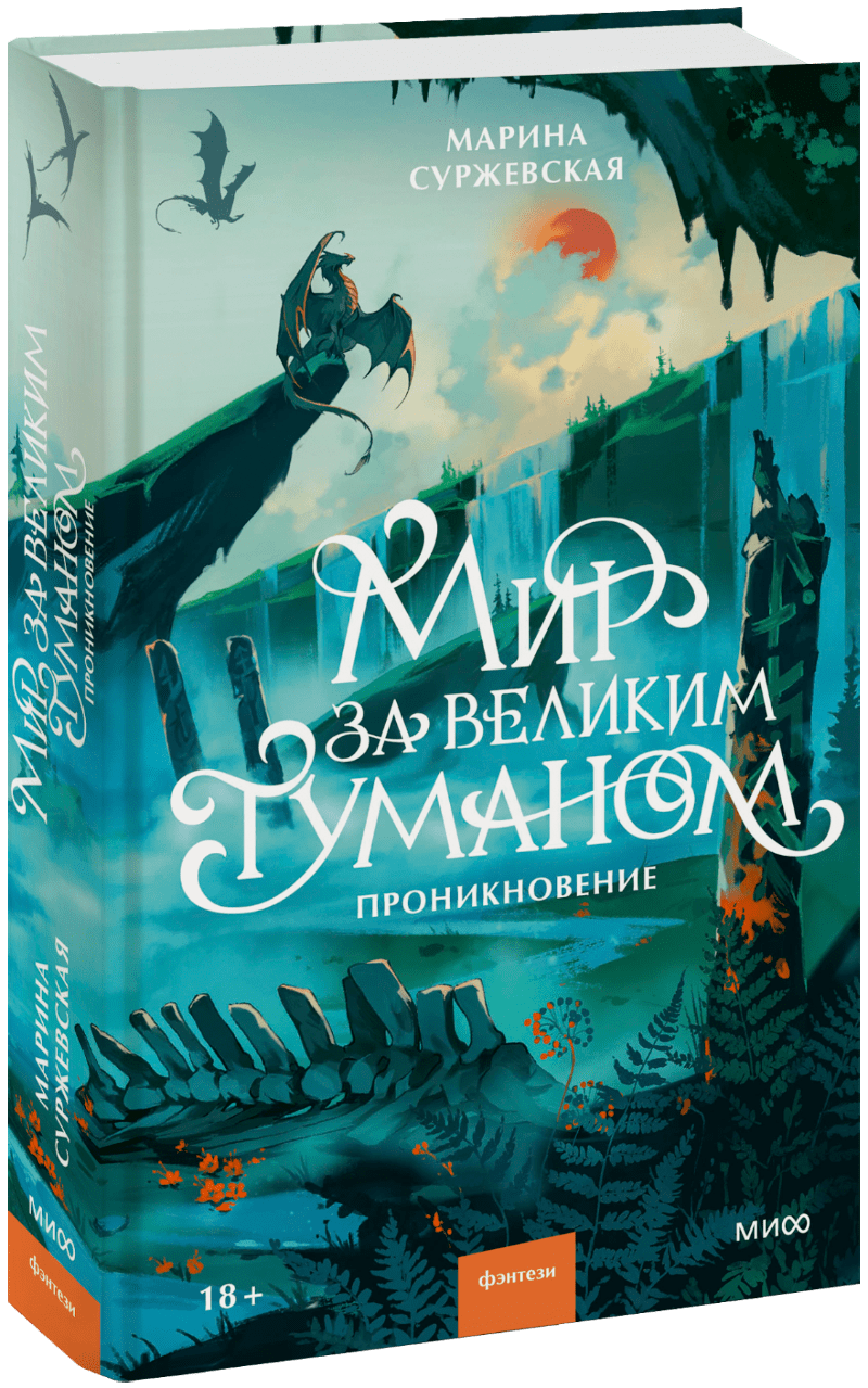Книга «Мир за Великим Туманом. Проникновение»