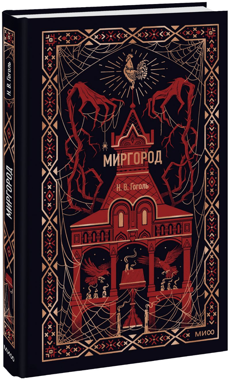 Миргород. Вечные истории