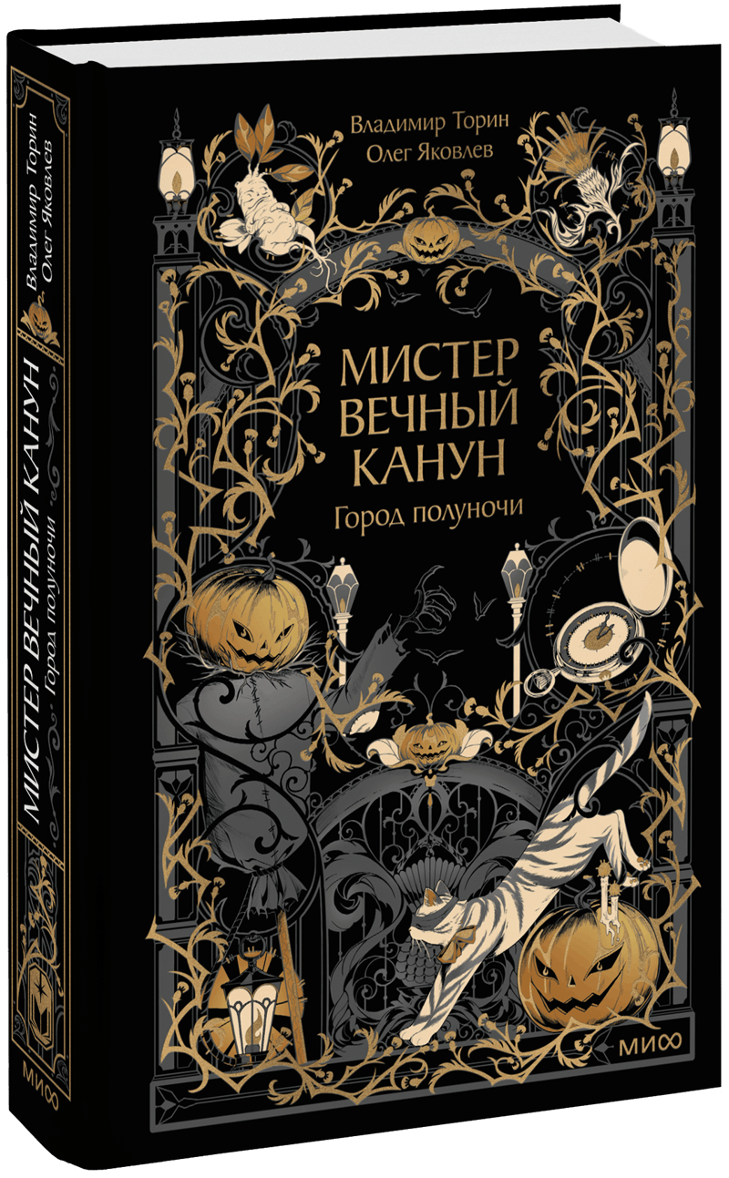 Мистер Вечный Канун. Город Полуночи