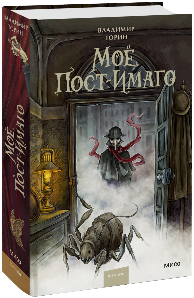 Книга «Мое пост-имаго»