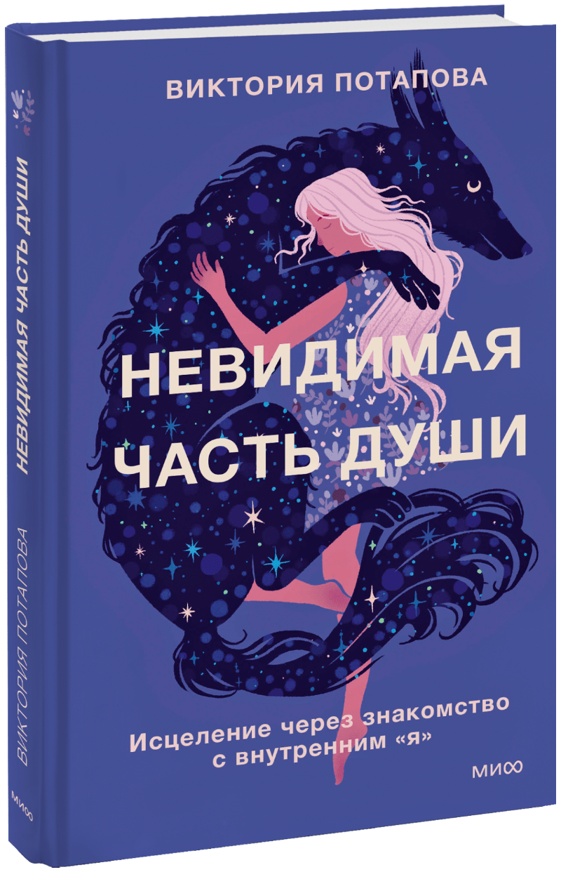 Книга «Невидимая часть души»