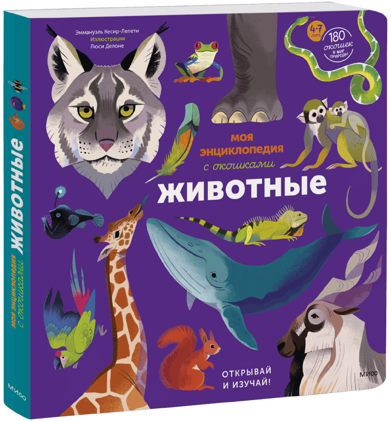 Моя энциклопедия с окошками. Животные. Открывай и изучай!