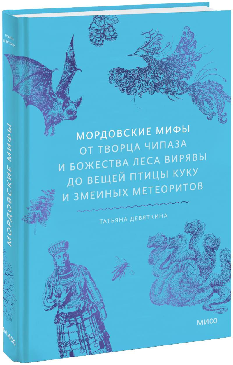 Мордовские мифы