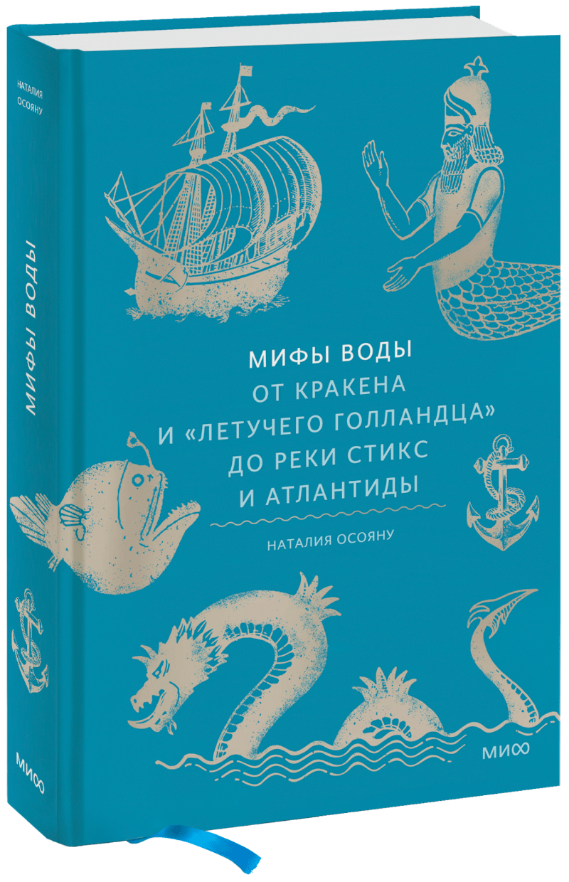 Книга «Мифы воды»