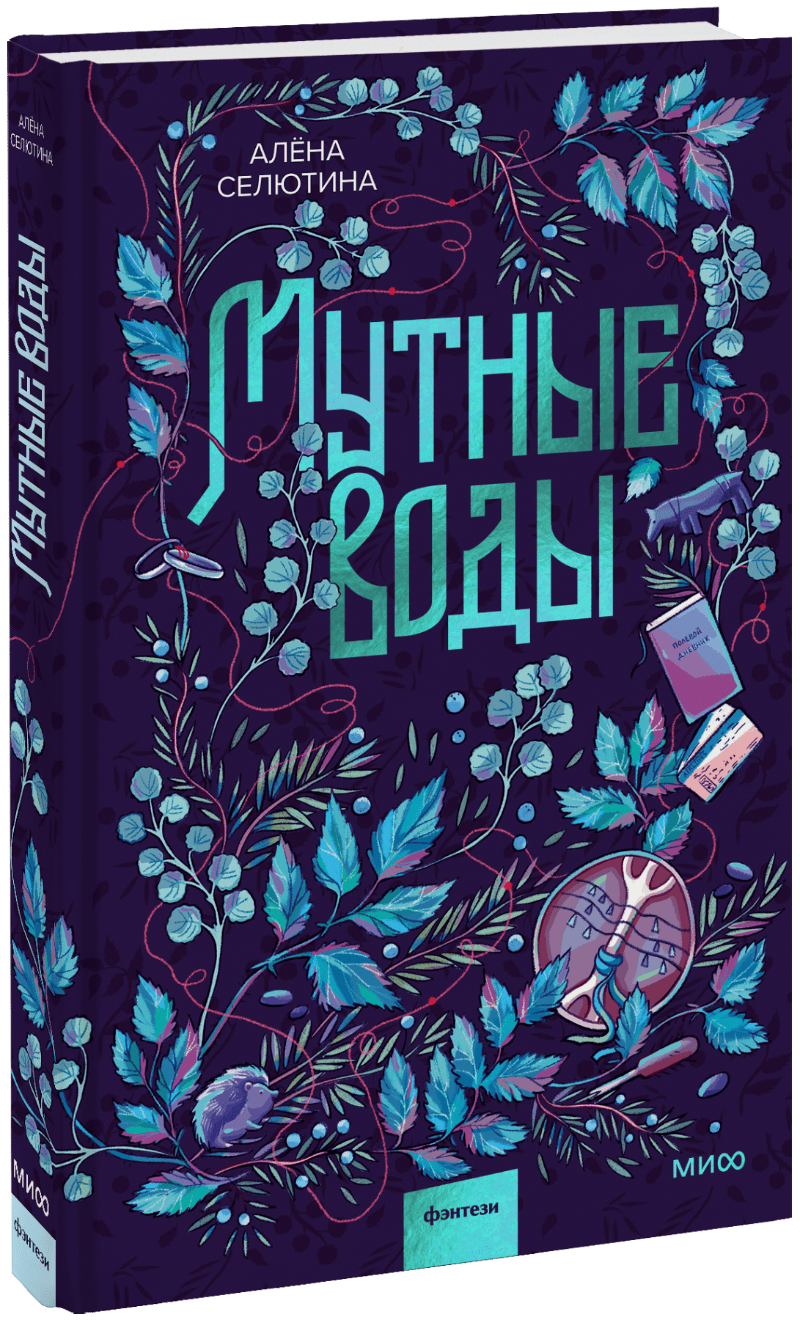 Книга «Мутные воды»