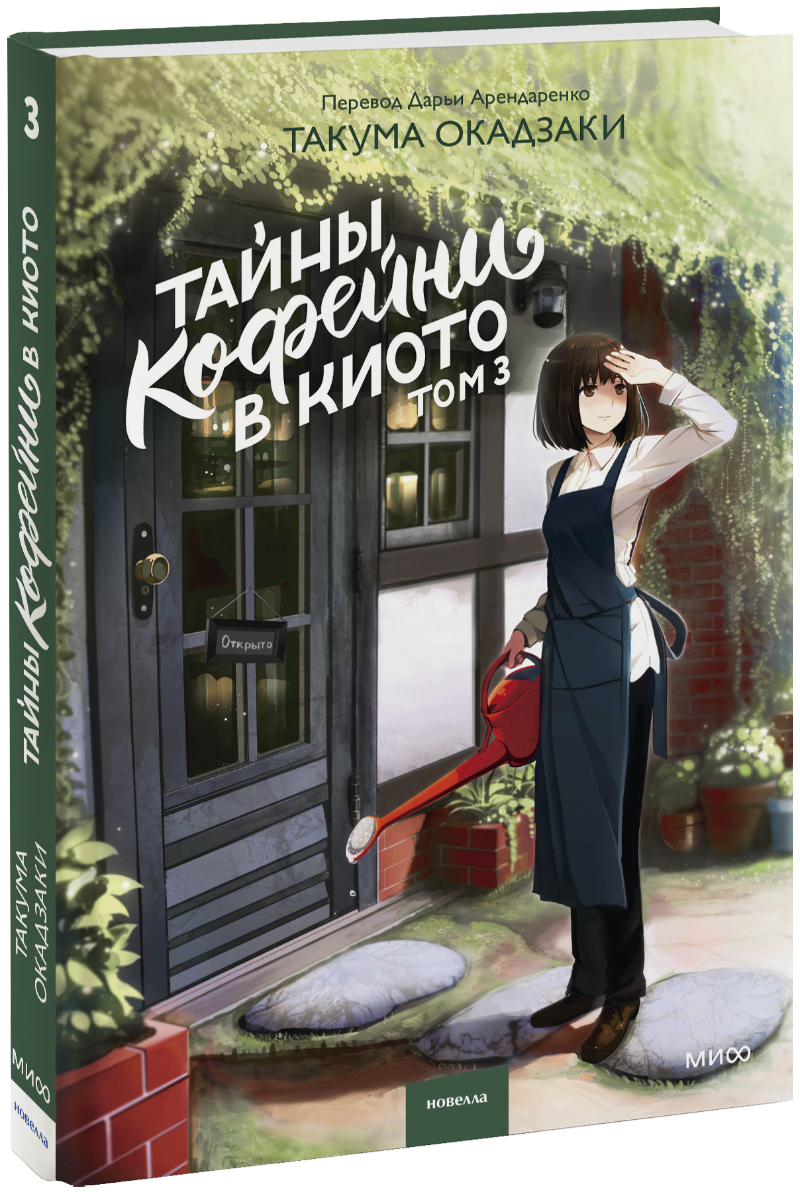 Тайны кофейни в Киото. Том 3