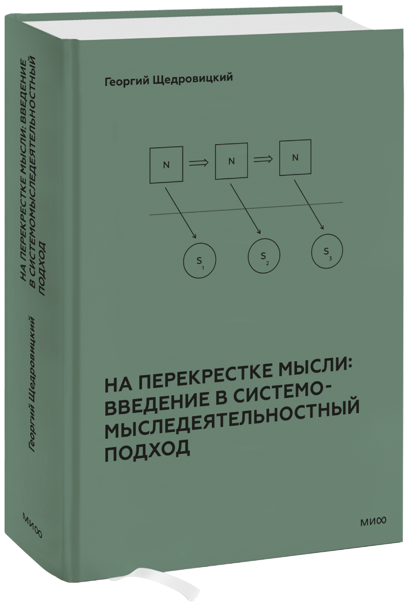 На перекрестке мысли: введение в системомыследеятельностный подход (Георгий  Петрович Щедровицкий) — купить в МИФе | Манн, Иванов и Фербер