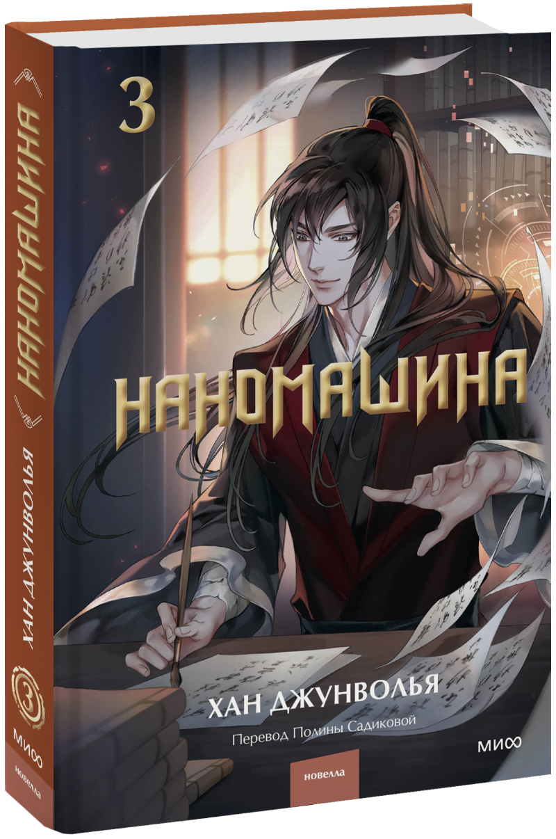 Наномашина. Том 3