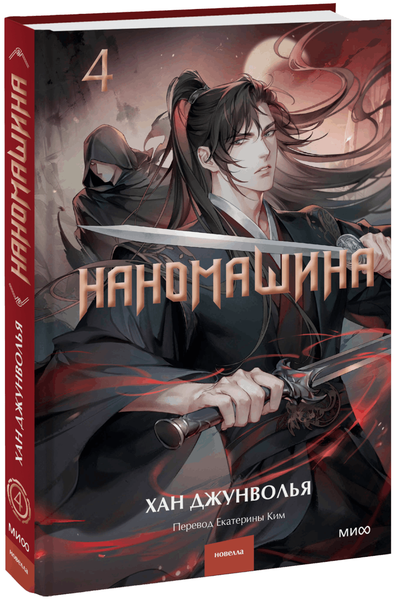 Наномашина. Том 4