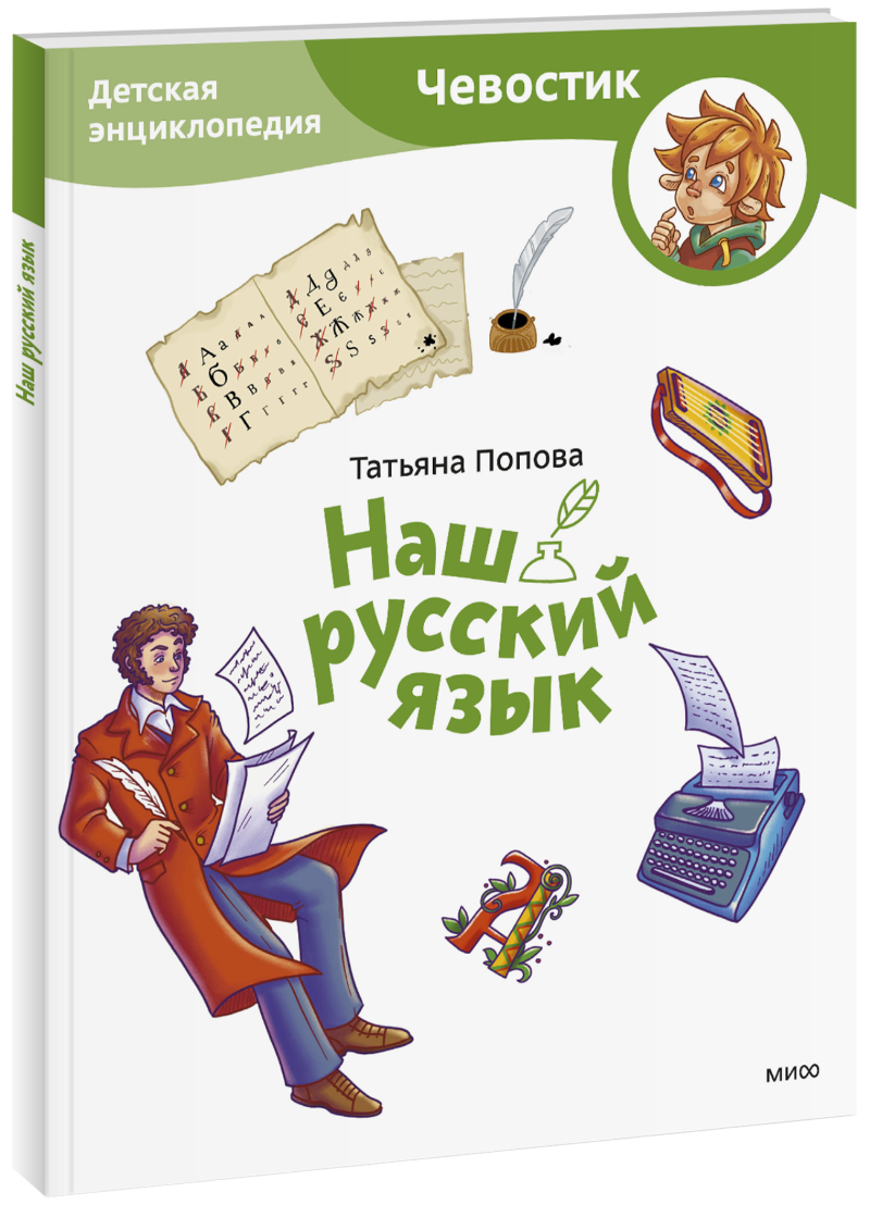 Наш русский язык. Детская энциклопедия. Paperback