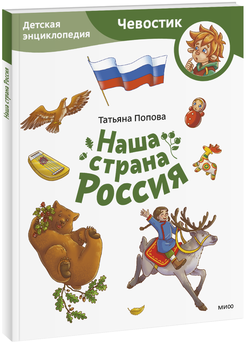 Наша страна Россия. Детская энциклопедия. Paperback