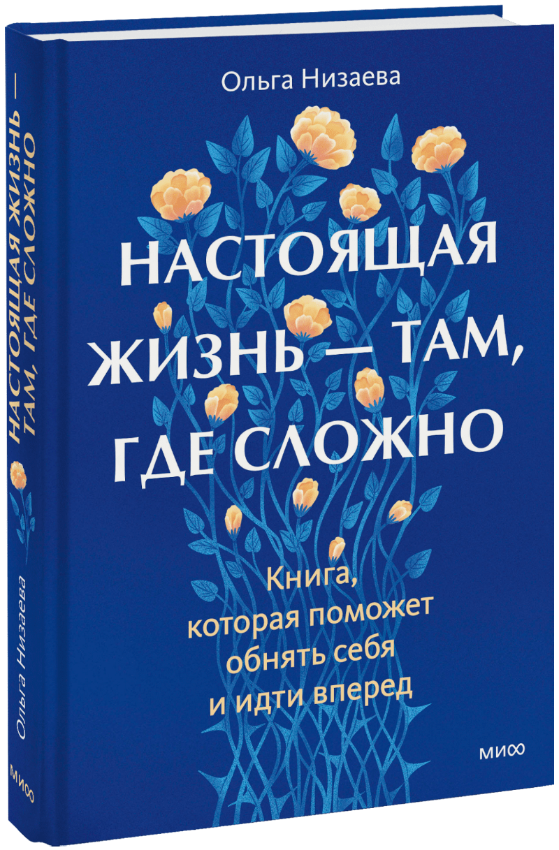 Книга «Настоящая жизнь — там, где сложно»