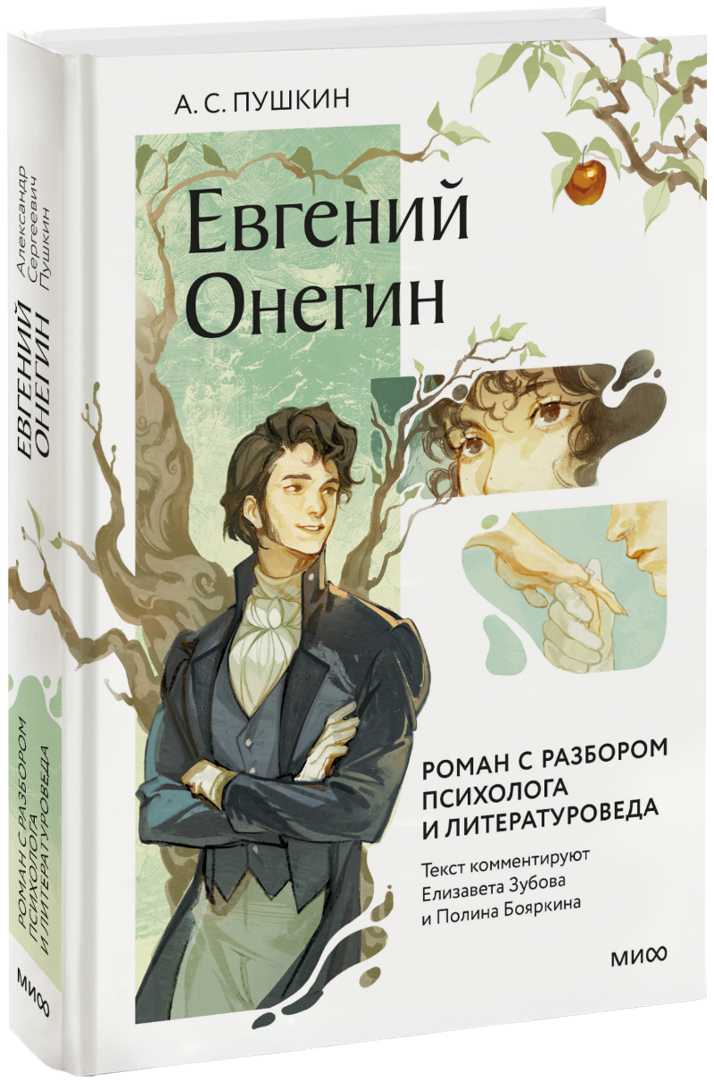 Книга «Евгений Онегин. Роман с разбором психолога и литературоведа»