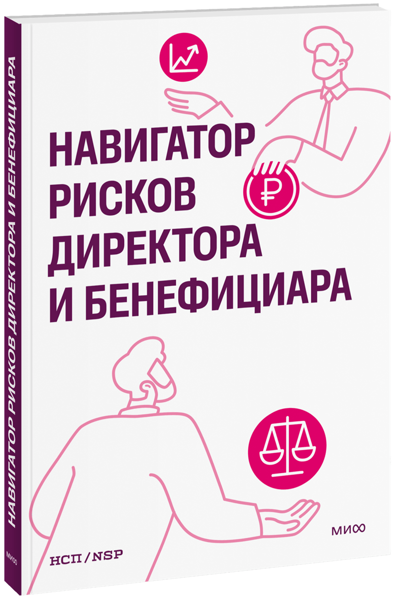 Навигатор рисков директора и бенефициара