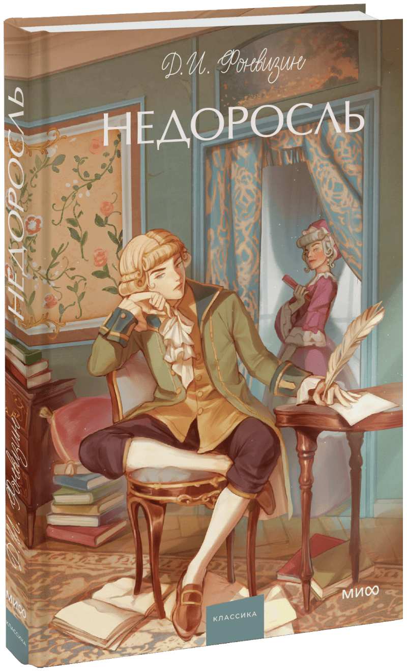 Книга «Недоросль. Вечные истории. Young Adult»