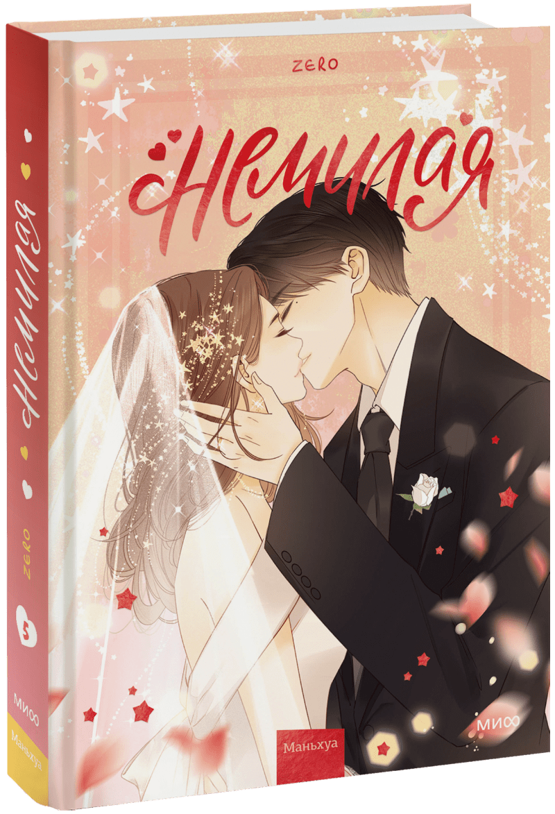 Книга «Немилая. Том 5»