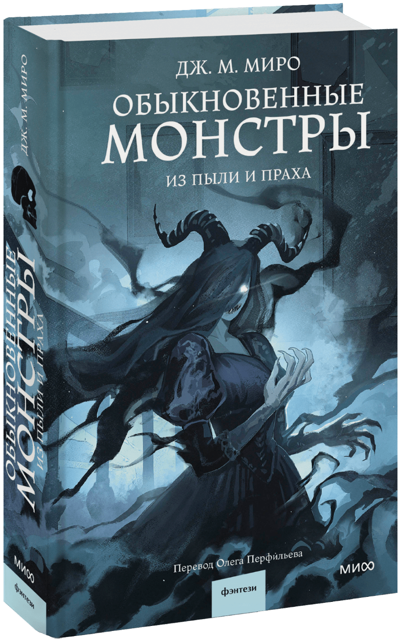 Обыкновенные монстры. Из пыли и праха