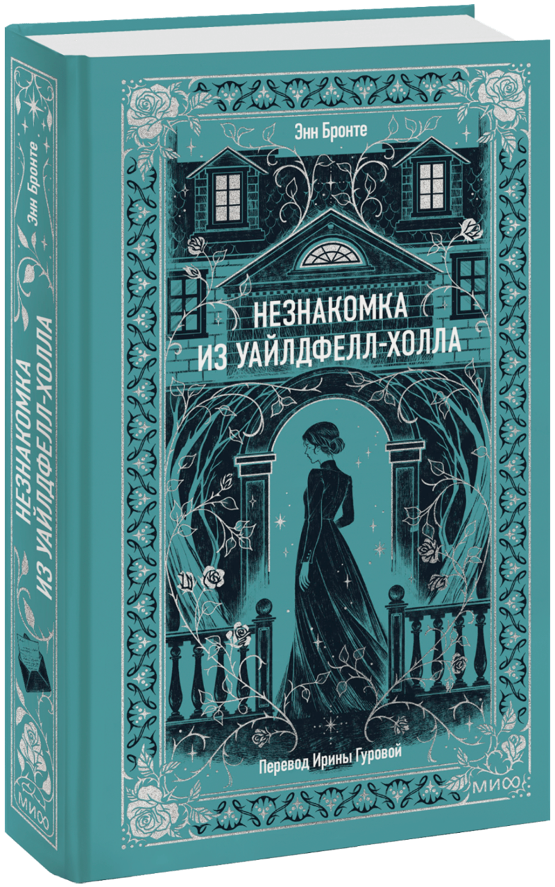 Книга «Незнакомка из Уайлдфелл-Холла. Вечные истории»