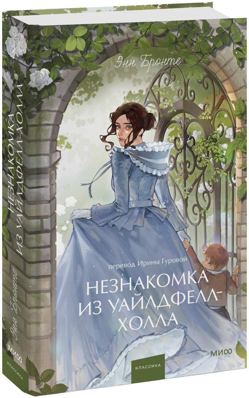 Книга «Незнакомка из Уайлдфелл-Холла. Вечные истории. Young Adult»