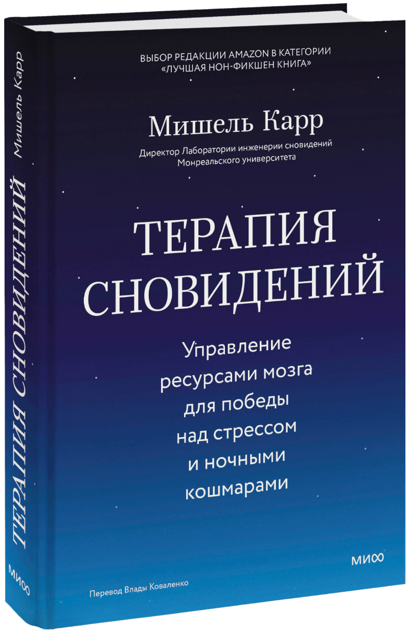 Терапия сновидений