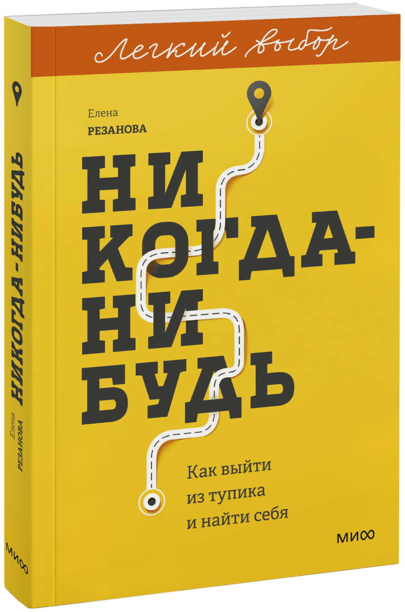 Никогда-нибудь. Легкий выбор