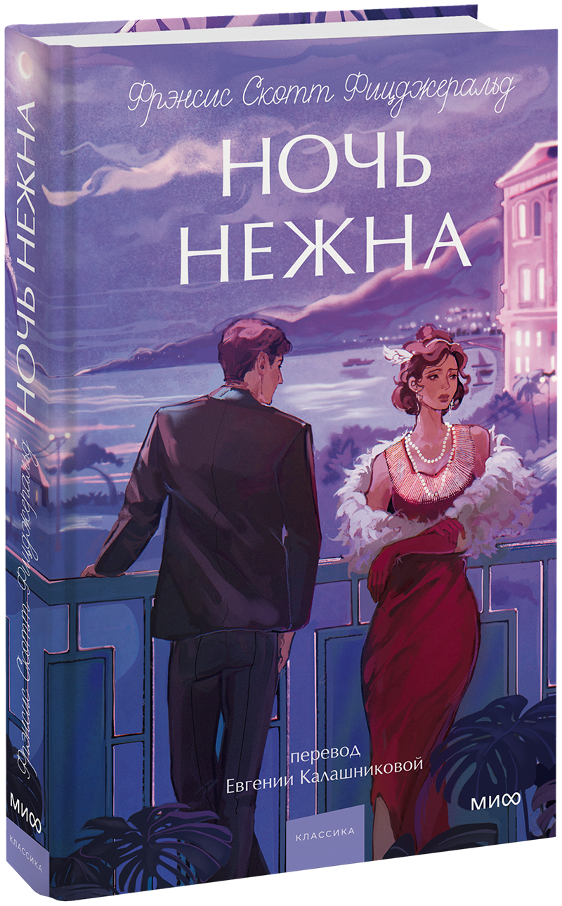 Ночь нежна. Вечные истории. Young Adult