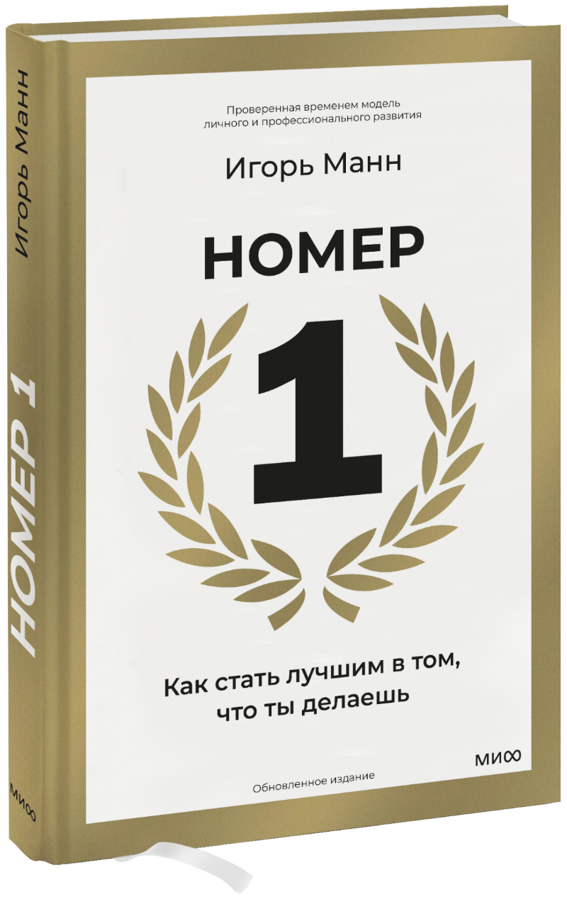Номер 1. Как стать лучшим в том, что ты делаешь